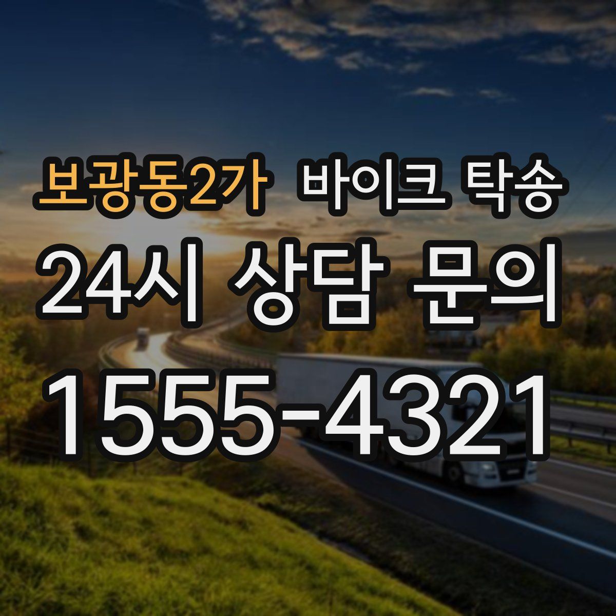 보광동2가 바이크 탁송