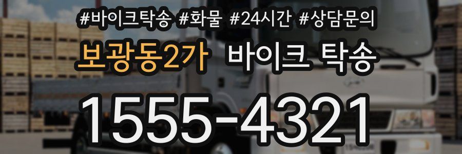 보광동2가 바이크 탁송