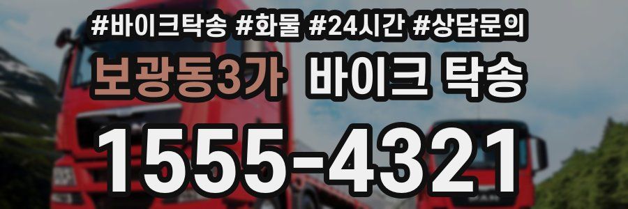 보광동3가 바이크 탁송