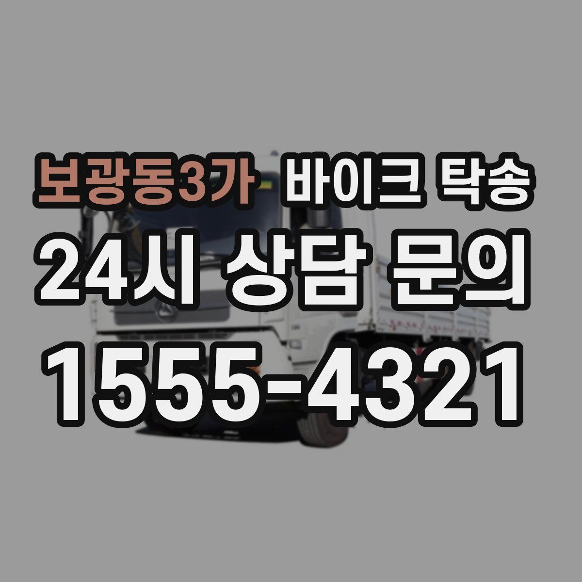 보광동3가 바이크 탁송