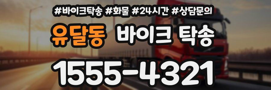유달동 바이크 탁송