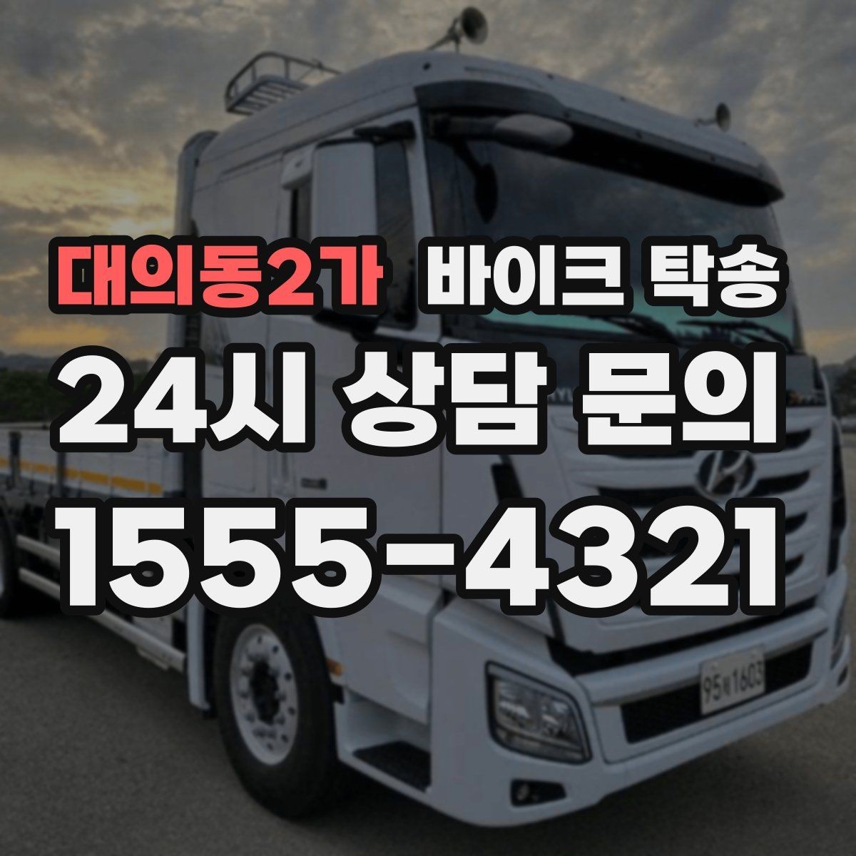 대의동2가 바이크 탁송 비 눈 강풍 예보 때 안전하게 이동