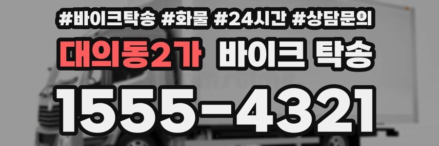 대의동2가 바이크 탁송