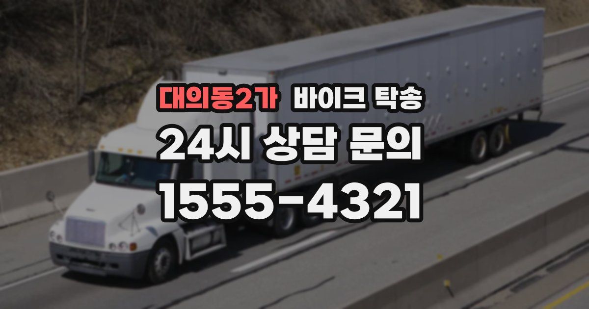 대의동2가 바이크 탁송