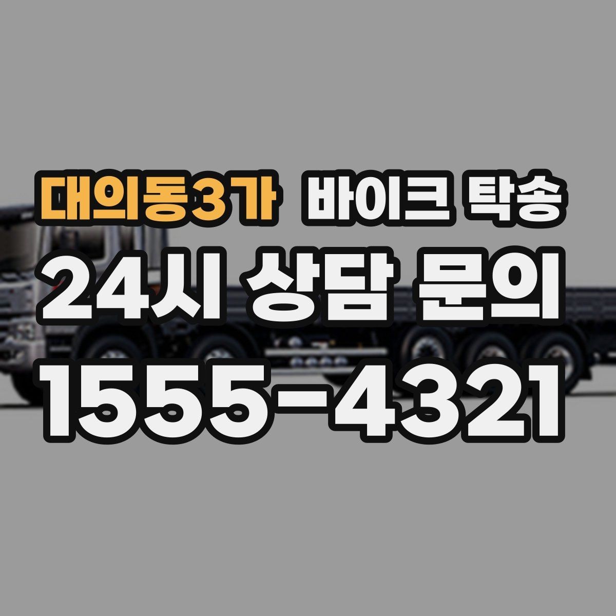 대의동3가 바이크 탁송 라이딩 코스 중간에서 바이크 회수해야 할 때
