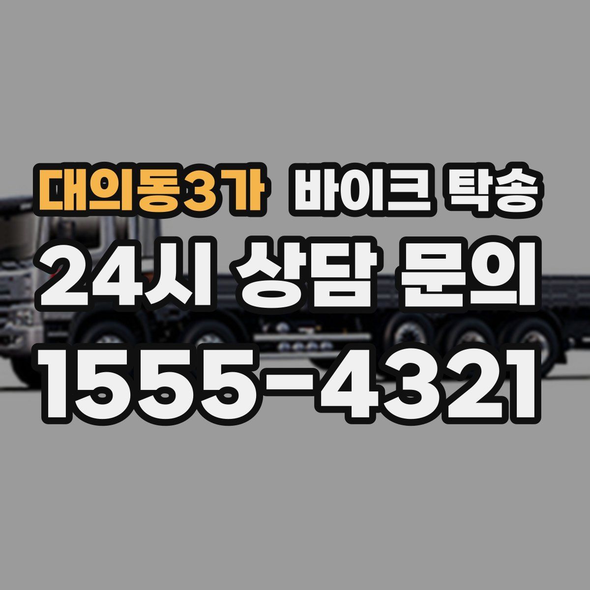 대의동3가 바이크 탁송