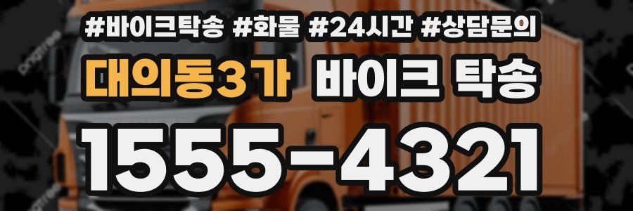 대의동3가 바이크 탁송