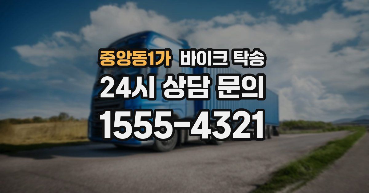 중앙동1가 바이크 탁송