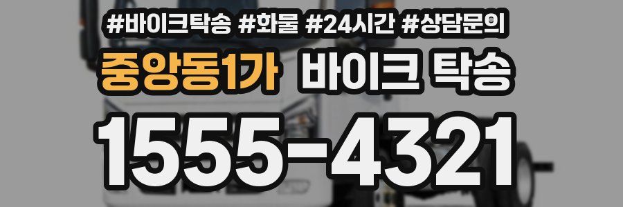 중앙동1가 바이크 탁송