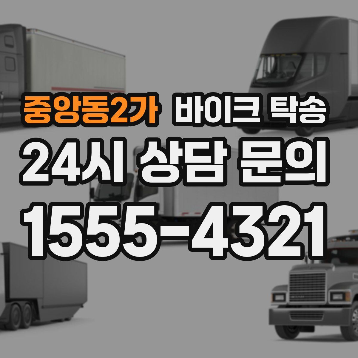 중앙동2가 바이크 탁송