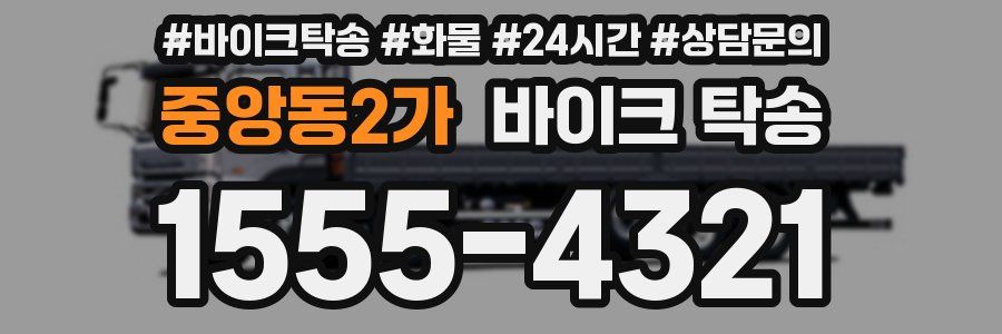 중앙동2가 바이크 탁송