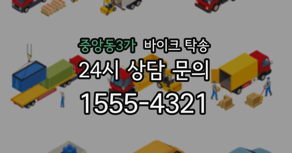 중앙동3가 바이크 탁송
