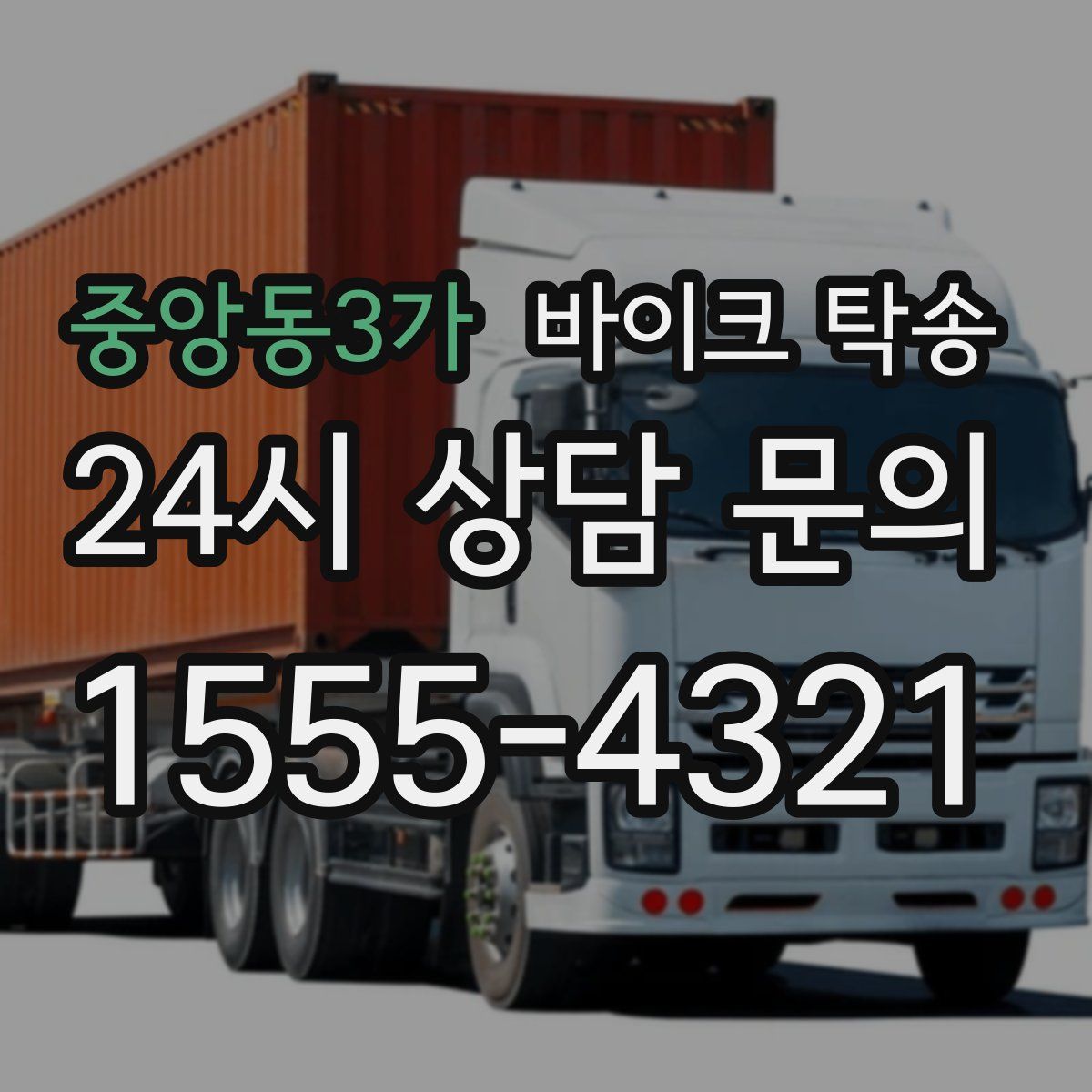 중앙동3가 바이크 탁송