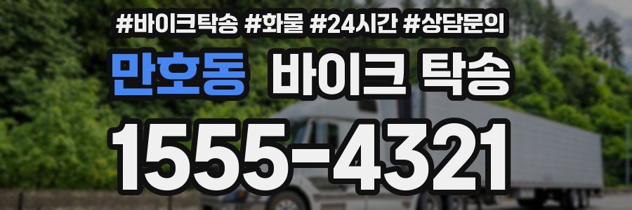 만호동 바이크 탁송