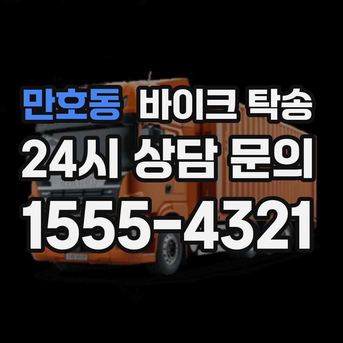 만호동 바이크 탁송