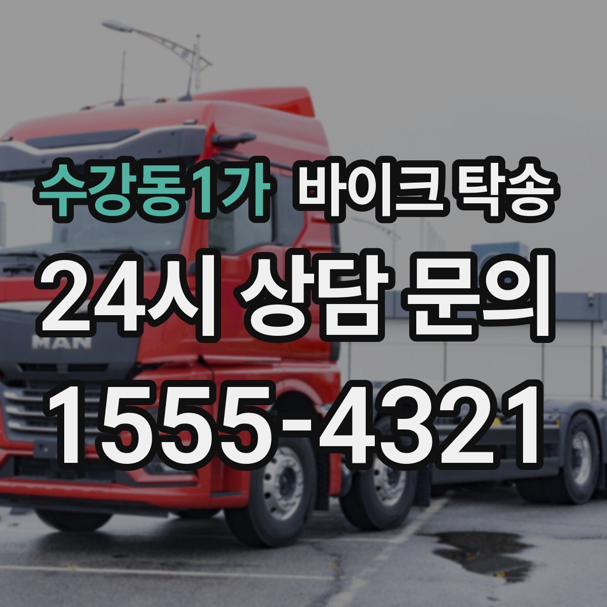 수강동1가 바이크 탁송