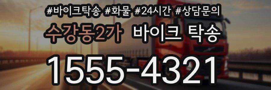 수강동2가 바이크 탁송