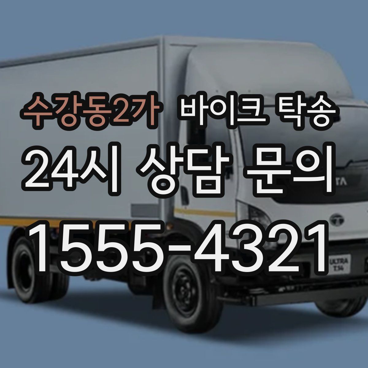 수강동2가 바이크 탁송