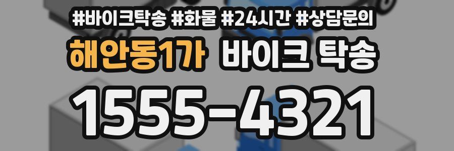 해안동1가 바이크 탁송