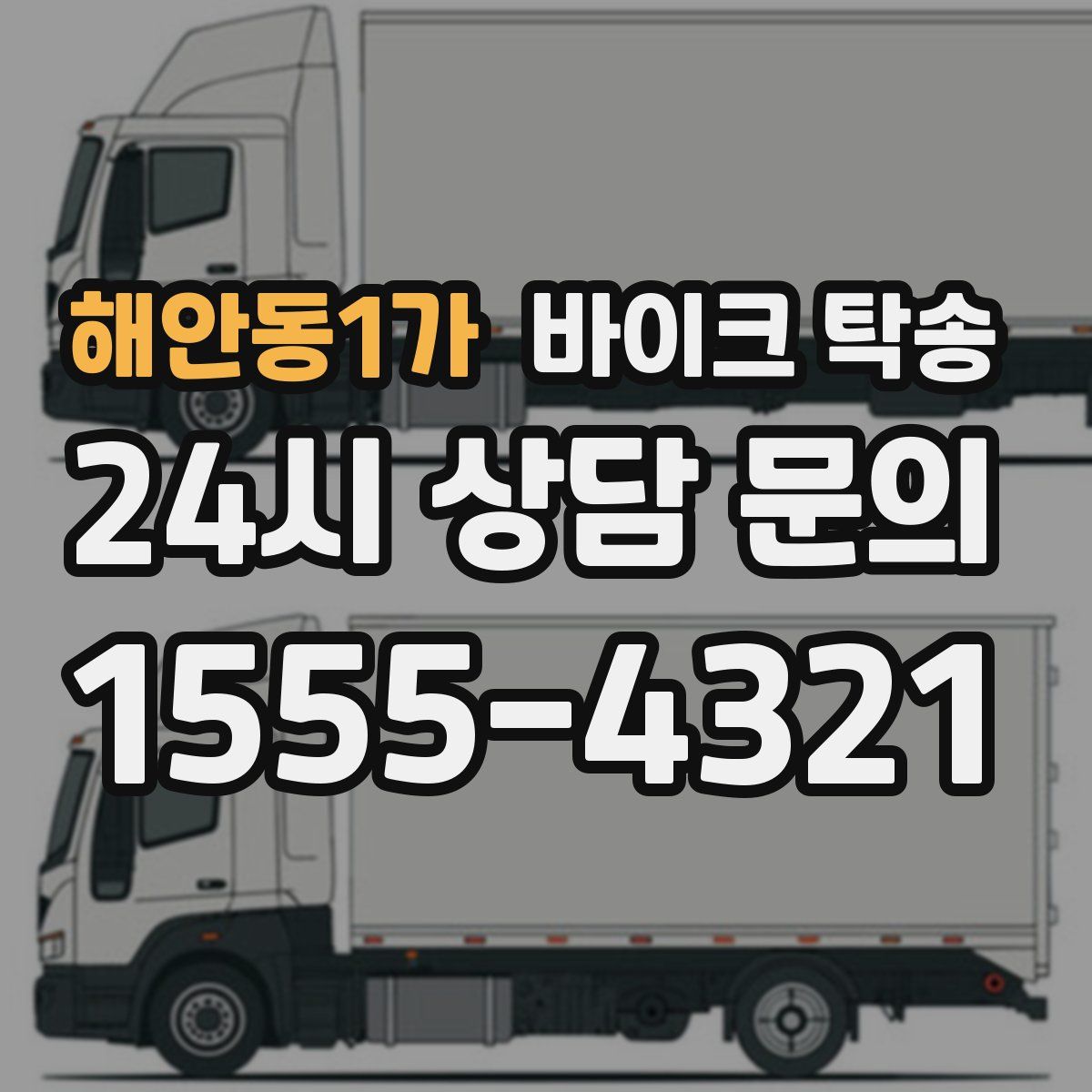 해안동1가 바이크 탁송