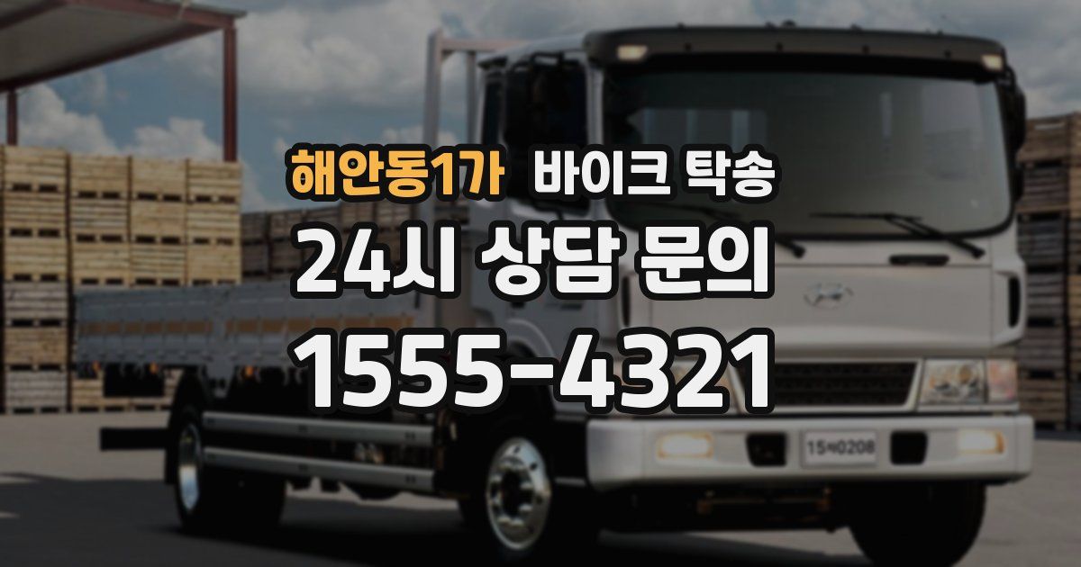 해안동1가 바이크 탁송