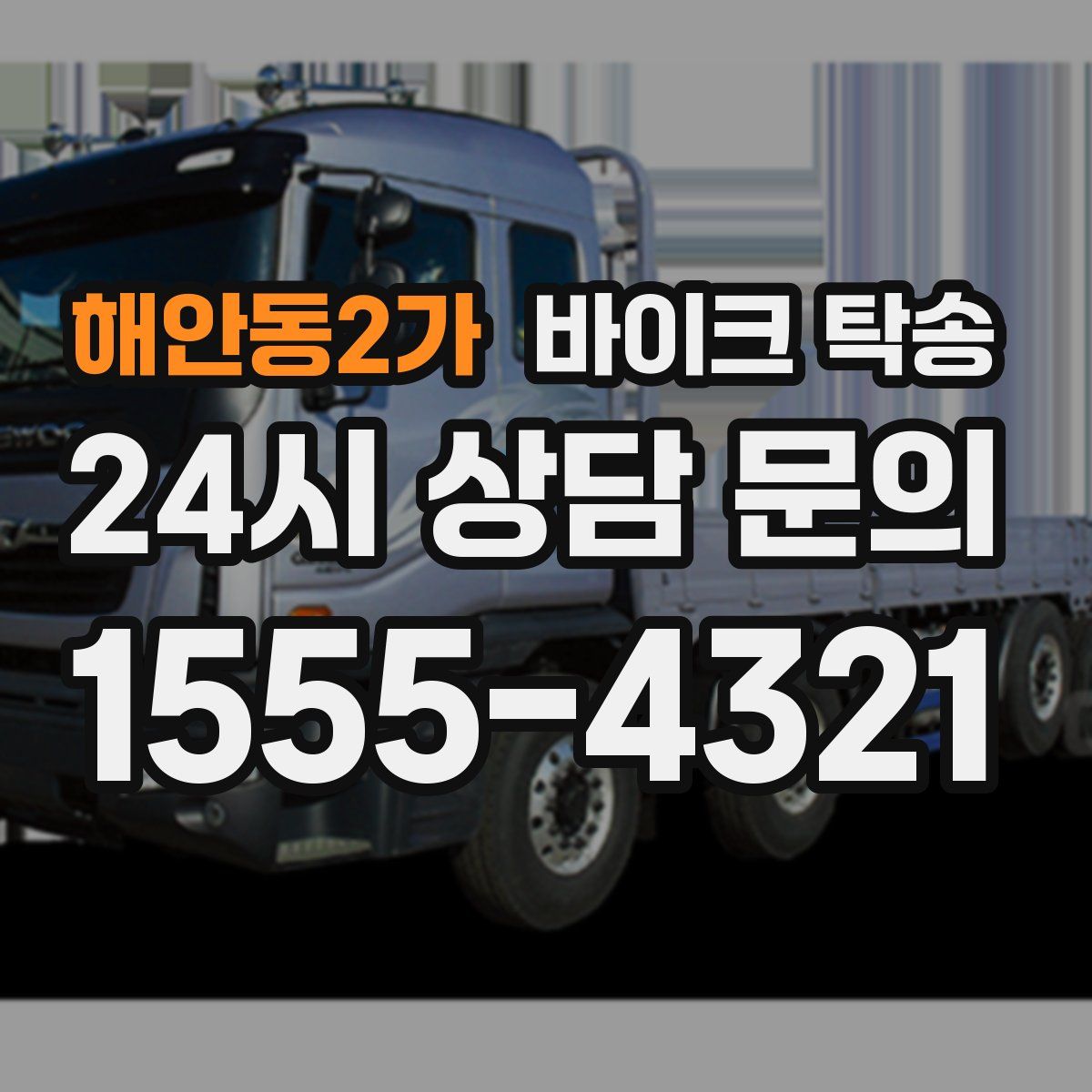 해안동2가 바이크 탁송