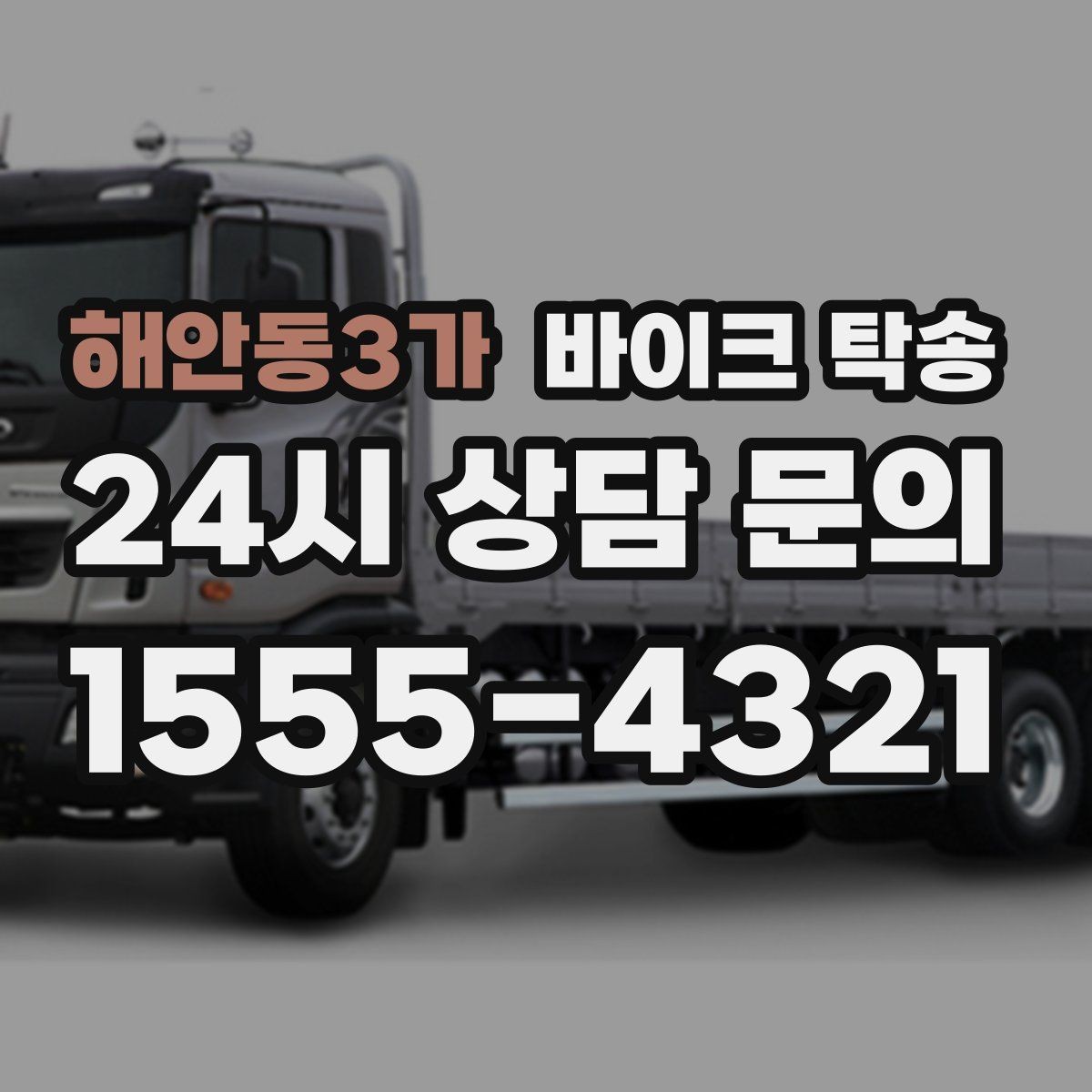 해안동3가 바이크 탁송 집 앞 픽업 가능 범위 확인하기