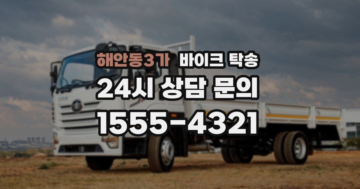 해안동3가 바이크 탁송