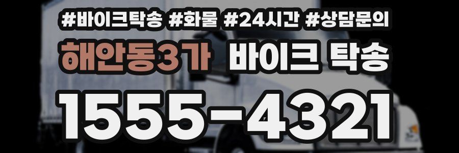 해안동3가 바이크 탁송
