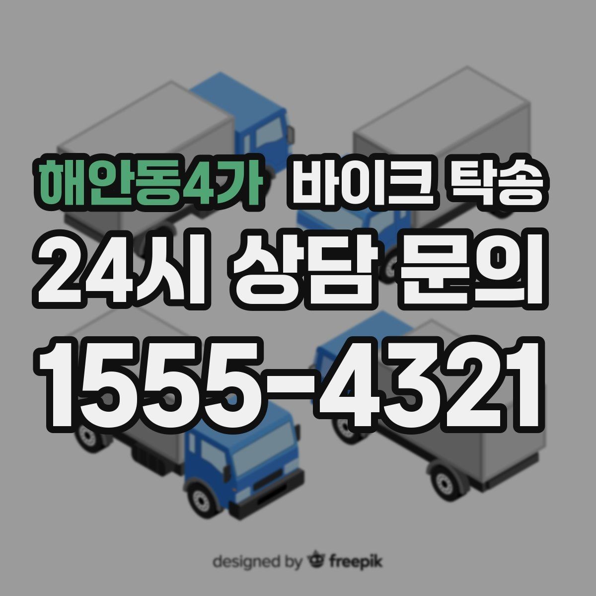 해안동4가 바이크 탁송 군입대 장기 부재 전 바이크 이동