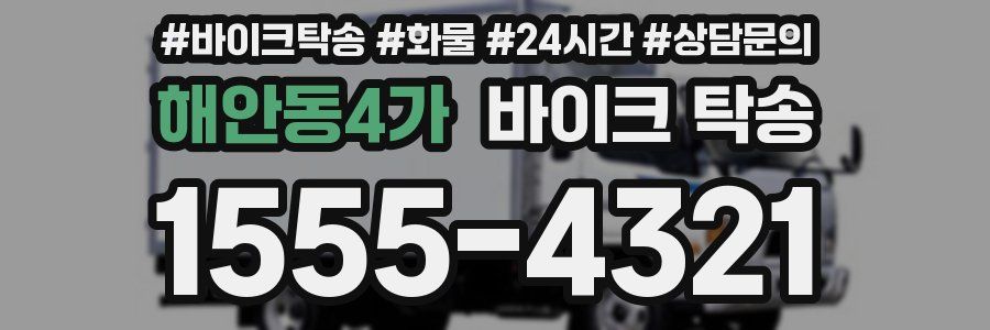 해안동4가 바이크 탁송