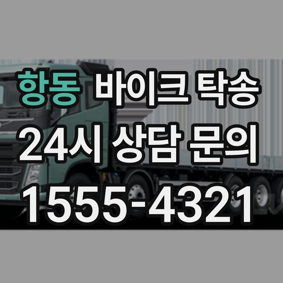 항동 바이크 탁송