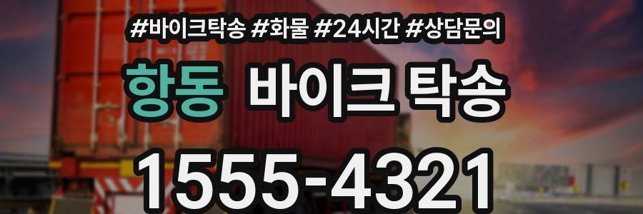 항동 바이크 탁송