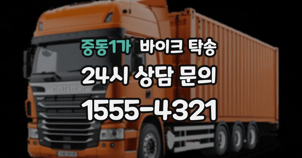 중동1가 바이크 탁송