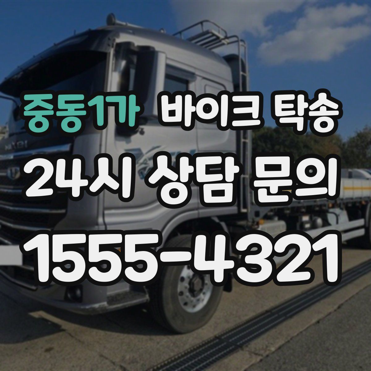 중동1가 바이크 탁송