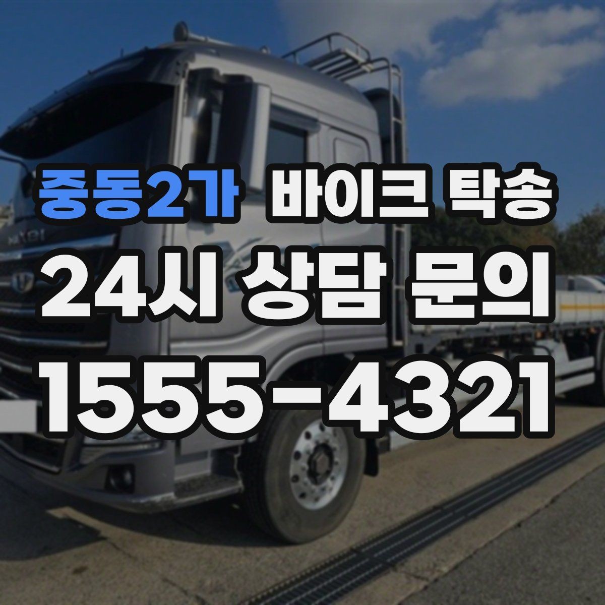 중동2가 바이크 탁송 촬영 스케줄 이른 아침 선이동