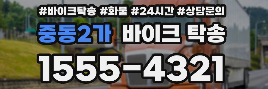 중동2가 바이크 탁송