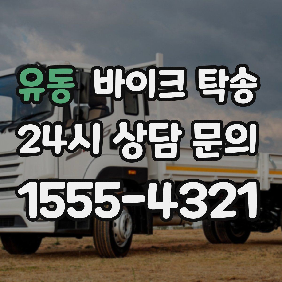 유동 바이크 탁송 번호판 가림 문제 없이 이동하는 방법