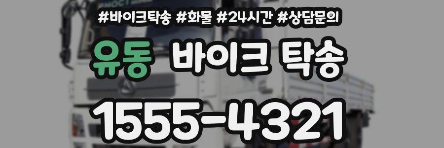 유동 바이크 탁송