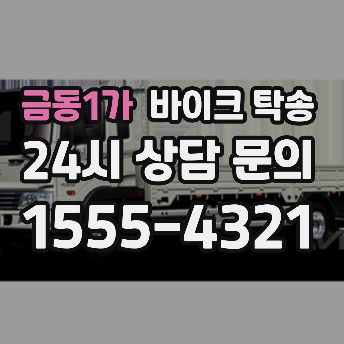 금동1가 바이크 탁송