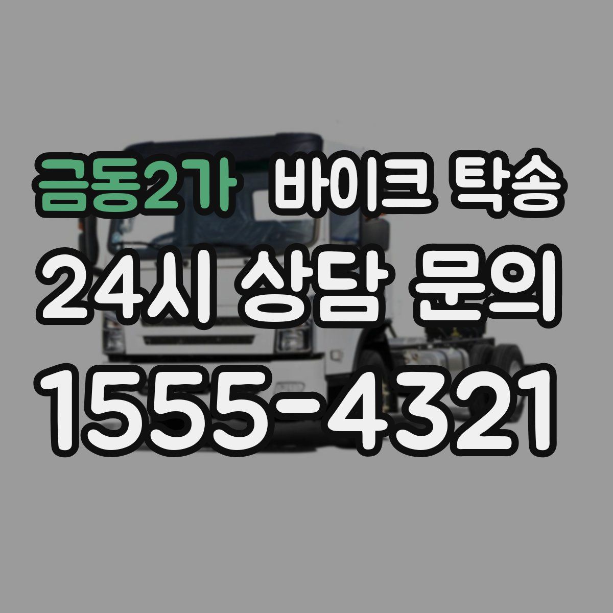 금동2가 바이크 탁송