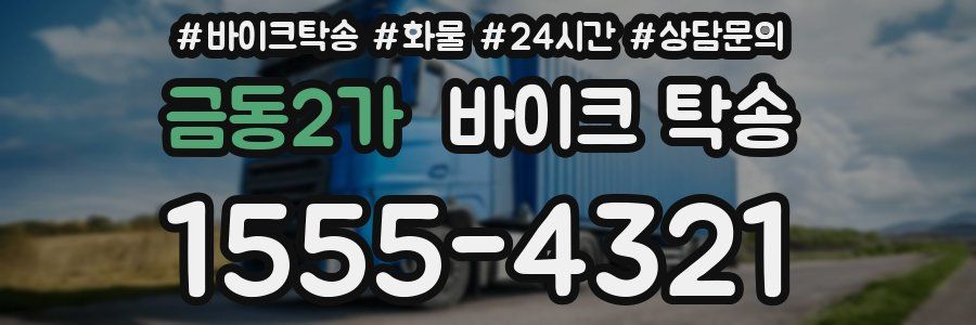 금동2가 바이크 탁송