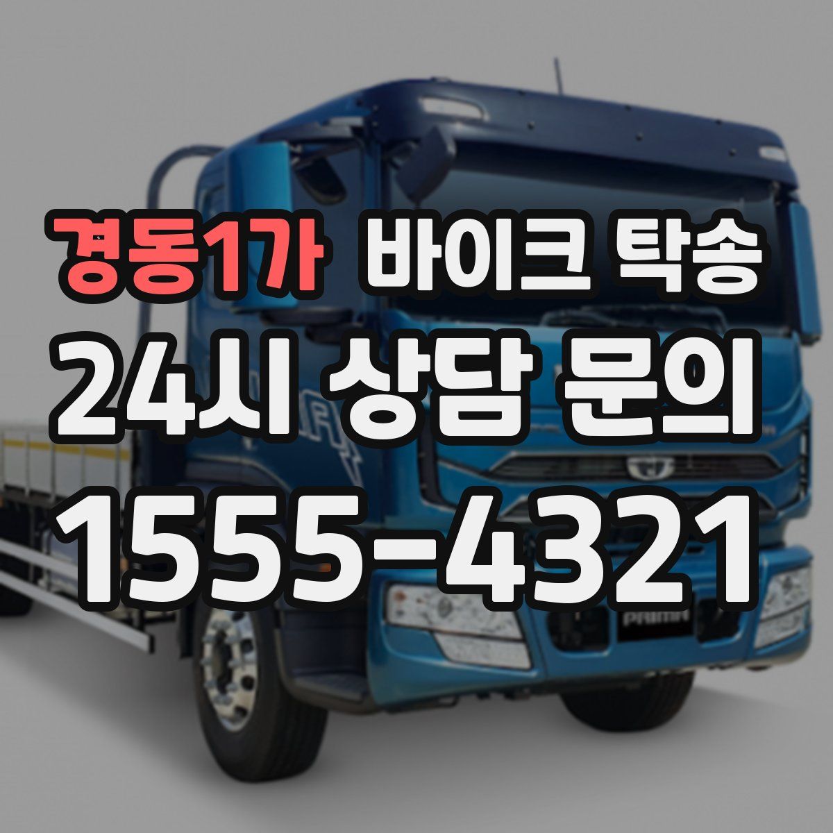 경동1가 바이크 탁송