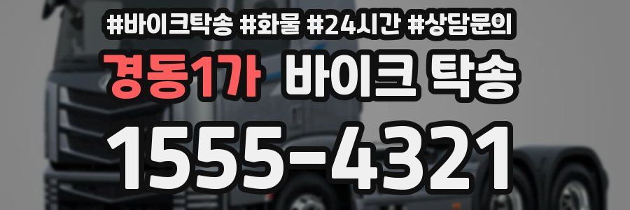 경동1가 바이크 탁송
