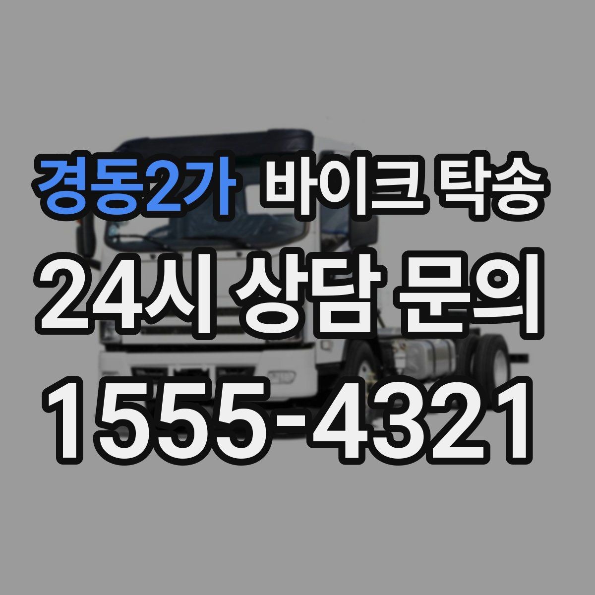 경동2가 바이크 탁송 디테일링 세차 맡길 때 동선 줄이기