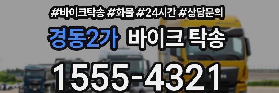 경동2가 바이크 탁송