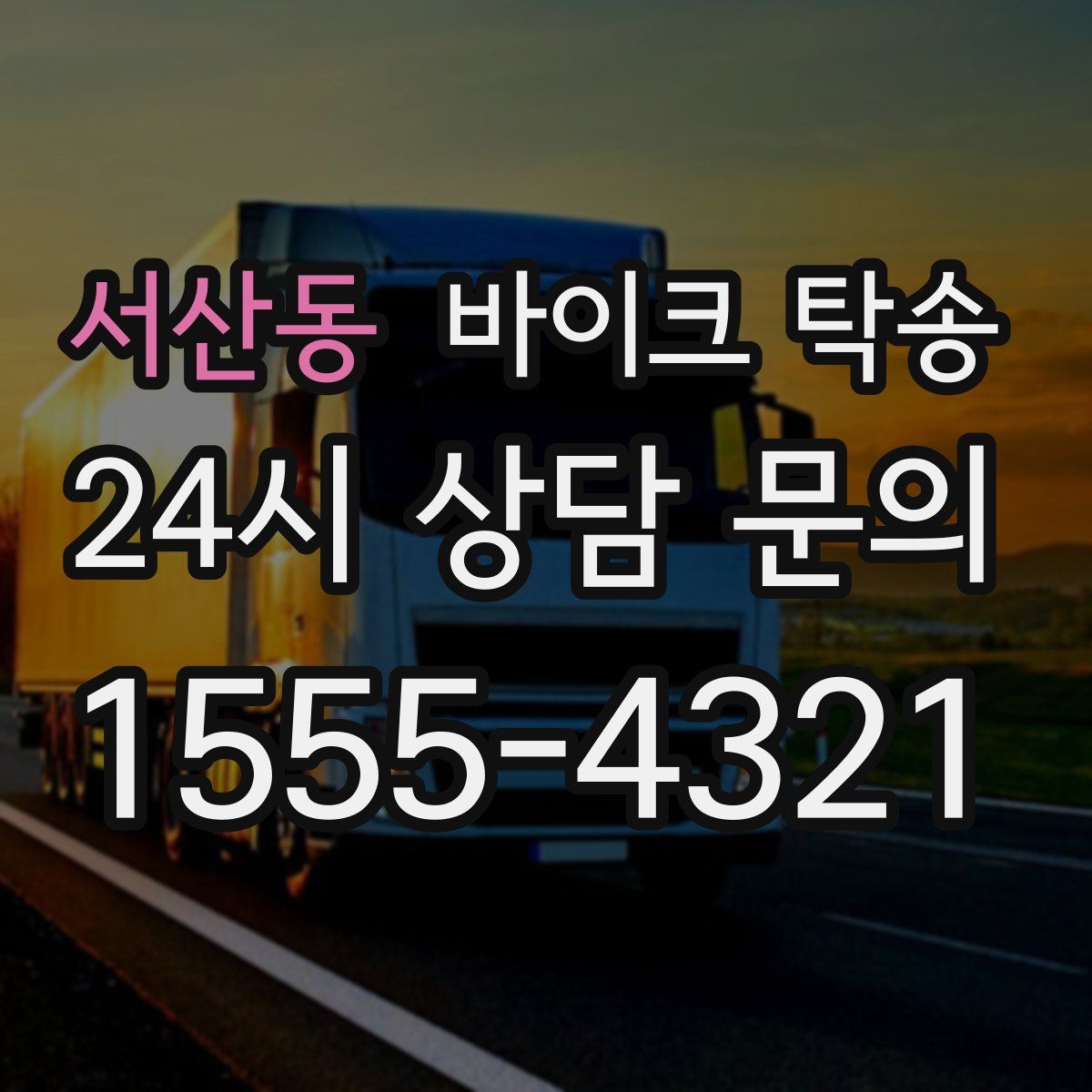 서산동 바이크 탁송