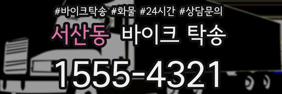 서산동 바이크 탁송