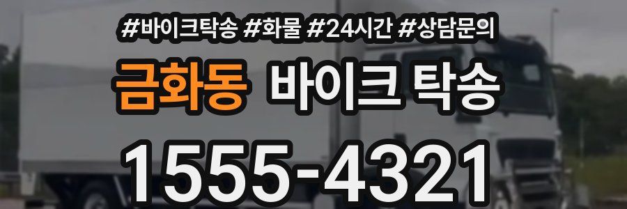 금화동 바이크 탁송