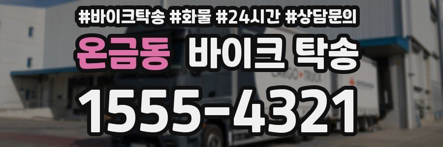 온금동 바이크 탁송